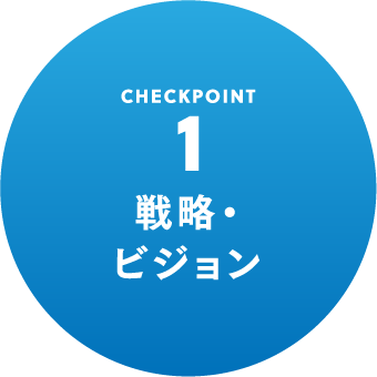 CHECKPOINT1 戦略・ビジョン