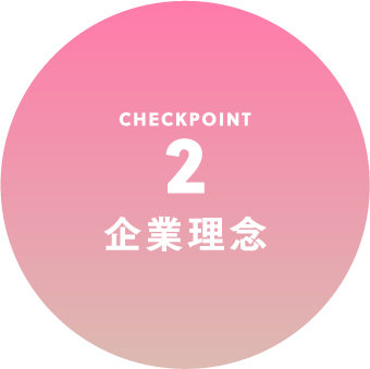 CHECKPOINT2 企業理念